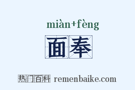 面奉是什么意思的图片